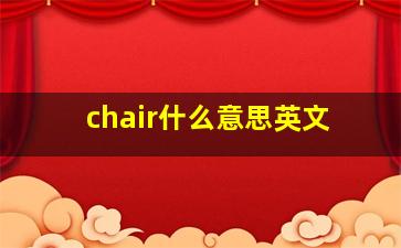 chair什么意思英文