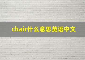 chair什么意思英语中文