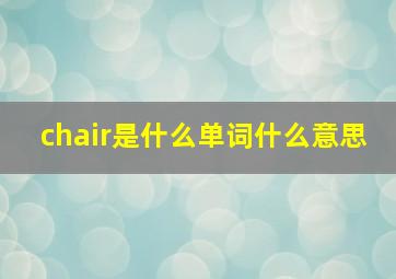 chair是什么单词什么意思