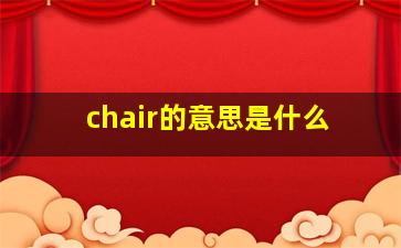 chair的意思是什么