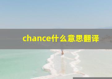 chance什么意思翻译