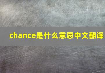 chance是什么意思中文翻译