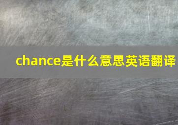 chance是什么意思英语翻译