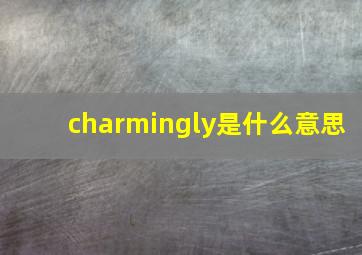 charmingly是什么意思