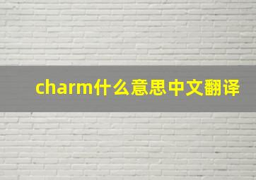 charm什么意思中文翻译