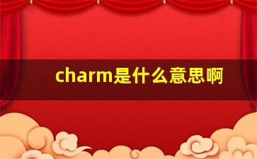 charm是什么意思啊