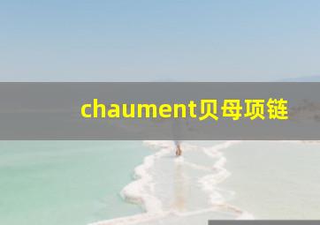 chaument贝母项链