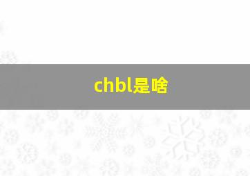 chbl是啥