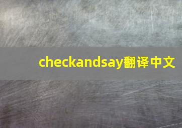 checkandsay翻译中文