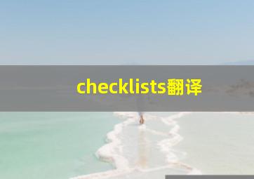 checklists翻译