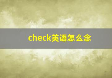 check英语怎么念