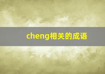 cheng相关的成语