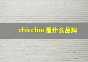 chicchoc是什么品牌