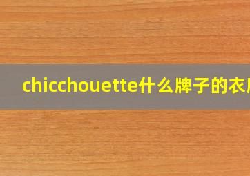 chicchouette什么牌子的衣服