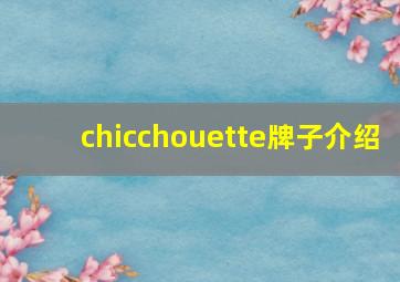 chicchouette牌子介绍