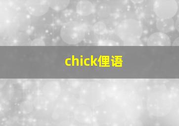 chick俚语