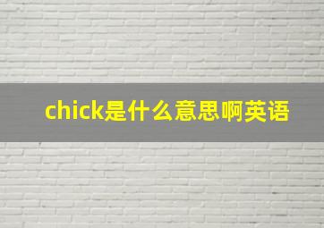 chick是什么意思啊英语