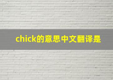 chick的意思中文翻译是