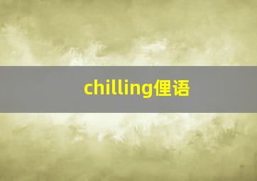 chilling俚语