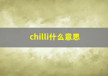 chilli什么意思