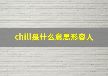 chill是什么意思形容人