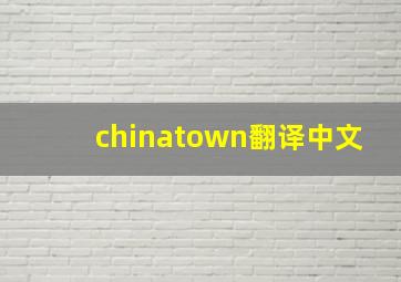 chinatown翻译中文