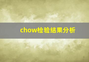 chow检验结果分析