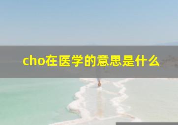 cho在医学的意思是什么