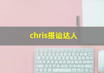 chris搭讪达人