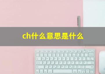 ch什么意思是什么