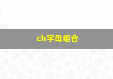 ch字母组合