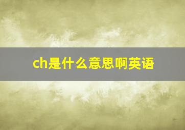 ch是什么意思啊英语