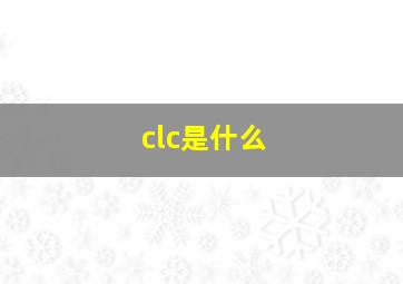 clc是什么