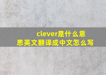 clever是什么意思英文翻译成中文怎么写