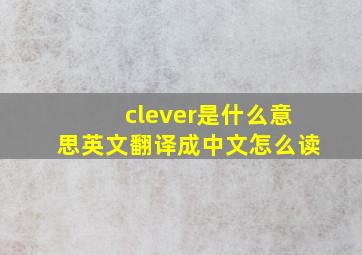 clever是什么意思英文翻译成中文怎么读