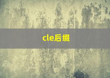 cle后缀