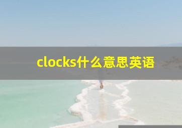 clocks什么意思英语