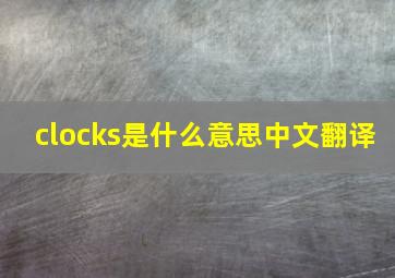 clocks是什么意思中文翻译