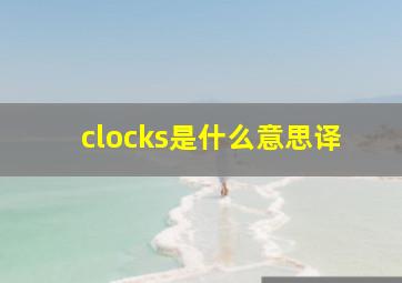 clocks是什么意思译