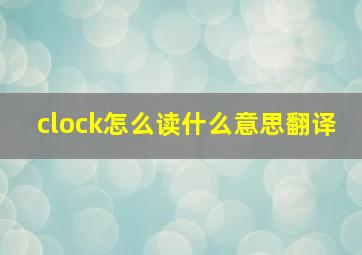 clock怎么读什么意思翻译