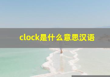 clock是什么意思汉语