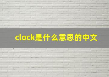 clock是什么意思的中文