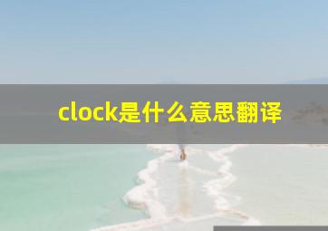 clock是什么意思翻译