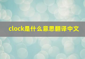 clock是什么意思翻译中文