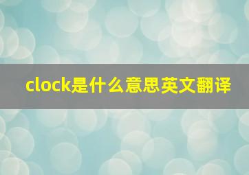 clock是什么意思英文翻译