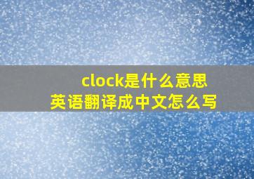 clock是什么意思英语翻译成中文怎么写