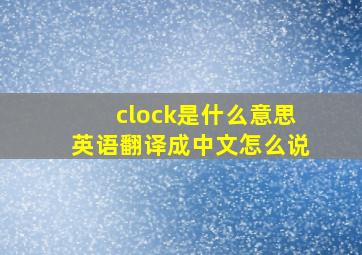 clock是什么意思英语翻译成中文怎么说