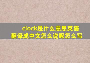 clock是什么意思英语翻译成中文怎么说呢怎么写