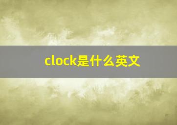 clock是什么英文