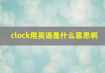 clock用英语是什么意思啊